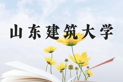 山东建筑大学近三年在贵州录取分数线(含2021-2023最低分)