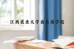 江西农业大学南昌商学院近三年在云南录取分数线(含2021-2023最低分)