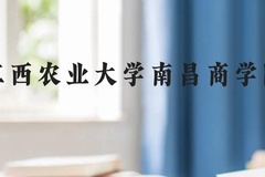 江西农业大学南昌商学院近三年在云南录取分数线(含2021-2023最低分)