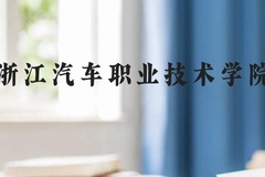 浙江汽车职业技术学院近三年在贵州录取分数线(含2021-2023最低分)