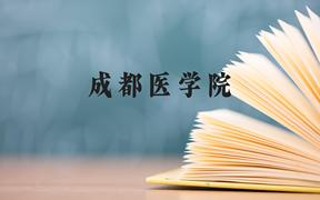 成都医学院近三年在广西录取分数线(含2021-2023最低分)