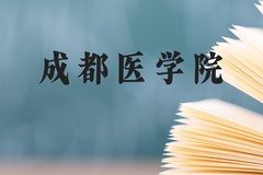 成都医学院近三年在广西录取分数线(含2021-2023最低分)