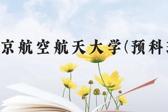 南京航空航天大学(预科班)近三年在贵州录取分数线(含2021-2023最低分)