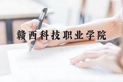 赣西科技职业学院近三年在云南录取分数线(含2021-2023最低分)