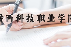 赣西科技职业学院近三年在云南录取分数线(含2021-2023最低分)