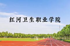 红河卫生职业学院近三年在云南录取分数线(含2021-2023最低分)