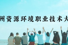兰州资源环境职业技术大学近三年在云南录取分数线(含2021-2023最低分)