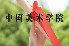 中国美术学院近三年在云南录取分数线(含2021-2023最低分)