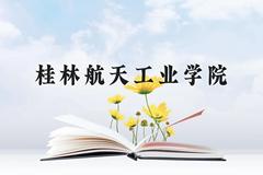 桂林航天工业学院近三年在贵州录取分数线(含2021-2023最低分)