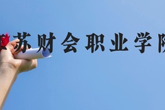 江苏财会职业学院近三年在贵州录取分数线(含2021-2023最低分)