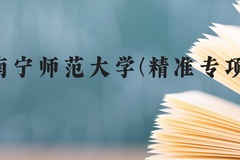 南宁师范大学(精准专项)近三年在广西录取分数线(含2021-2023最低分)