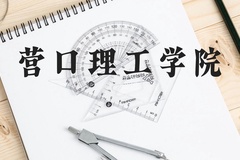 营口理工学院近三年在云南录取分数线(含2021-2023最低分)