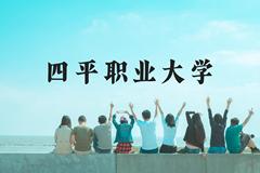 四平职业大学近三年在云南录取分数线(含2021-2023最低分)