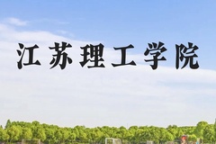 江苏理工学院近三年在贵州录取分数线(含2021-2023最低分)