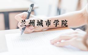 兰州城市学院近三年在广西录取分数线(含2021-2023最低分)