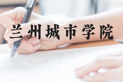 兰州城市学院近三年在广西录取分数线(含2021-2023最低分)