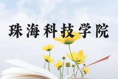 珠海科技学院近三年在云南录取分数线(含2021-2023最低分)