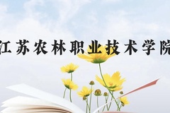 江苏农林职业技术学院近三年在云南录取分数线(含2021-2023最低分)