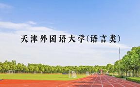 天津外国语大学(语言类)近三年在贵州录取分数线(含2021-2023最低分)