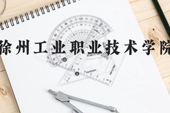 徐州工业职业技术学院近三年在贵州录取分数线(含2021-2023最低分)