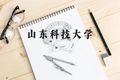 山东科技大学近三年在贵州录取分数线(含2021-2023最低分)