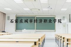 石家庄城市经济职业学院近三年在云南录取分数线(含2021-2023最低分)