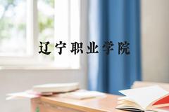 辽宁职业学院近三年在广西录取分数线(含2021-2023最低分)