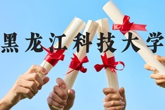 黑龙江科技大学近三年在云南录取分数线(含2021-2023最低分)