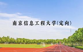 南京信息工程大学(定向)近三年在贵州录取分数线(含2021-2023最低分)