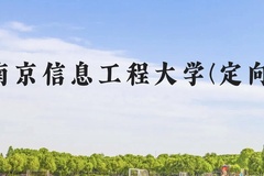 南京信息工程大学(定向)近三年在贵州录取分数线(含2021-2023最低分)