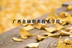 广西金融职业技术学院近三年在云南录取分数线(含2021-2023最低分)