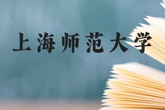上海师范大学近三年在云南录取分数线(含2021-2023最低分)