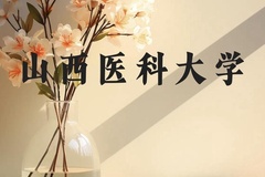 山西医科大学近三年在广西录取分数线(含2021-2023最低分)