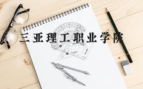 三亚理工职业学院近三年在广西录取分数线(含2021-2023最低分)