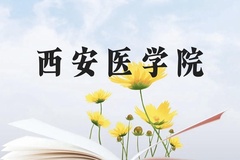 西安医学院近三年在贵州录取分数线(含2021-2023最低分)