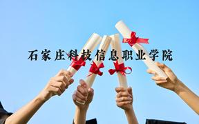 石家庄科技信息职业学院近三年在广西录取分数线(含2021-2023最低分)