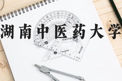 湖南中医药大学近三年在广西录取分数线(含2021-2023最低分)