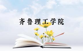 齐鲁理工学院近三年在广西录取分数线(含2021-2023最低分)