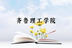 齐鲁理工学院近三年在广西录取分数线(含2021-2023最低分)