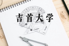 吉首大学近三年在贵州录取分数线(含2021-2023最低分)