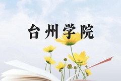 台州学院近三年在云南录取分数线(含2021-2023最低分)