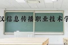 武汉信息传播职业技术学院近三年在云南录取分数线(含2021-2023最低分)