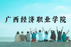 广西经济职业学院近三年在贵州录取分数线(含2021-2023最低分)