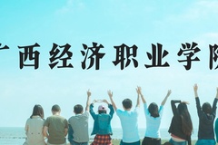 广西经济职业学院近三年在贵州录取分数线(含2021-2023最低分)