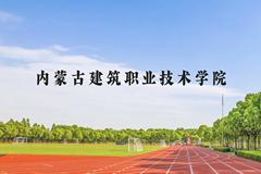 内蒙古建筑职业技术学院近三年在贵州录取分数线(含2021-2023最低分)