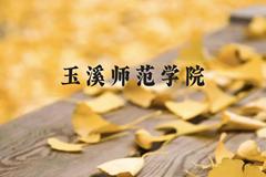 玉溪师范学院近三年在贵州录取分数线(含2021-2023最低分)