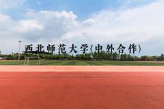 西北师范大学(中外合作)近三年在云南录取分数线(含2021-2023最低分)