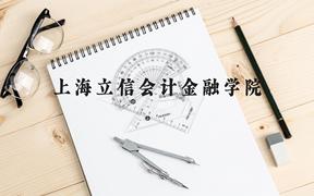 上海立信会计金融学院近三年在广西录取分数线(含2021-2023最低分)