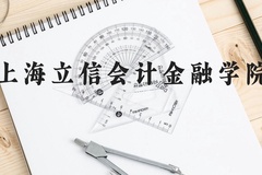上海立信会计金融学院近三年在广西录取分数线(含2021-2023最低分)