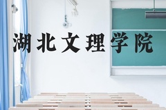 湖北文理学院近三年在云南录取分数线(含2021-2023最低分)